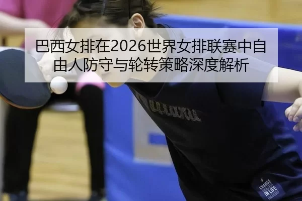ba-xi-nv-pai-zai-shi-jie-nv-pai-lian-sai-zhong-zi-you-ren-fang-shou-yu-lun-zhuan-ce-lve-shen-du-jie-xi-2-624.jpg
